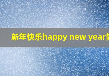 新年快乐happy new year简谱